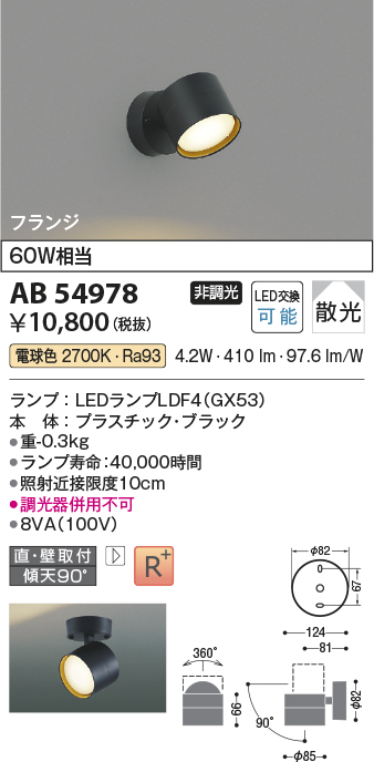 安心のメーカー保証【インボイス対応店】【送料無料】AB54978 コイズミ スポットライト LED  Ｔ区分の画像
