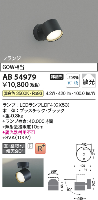 安心のメーカー保証【インボイス対応店】【送料無料】AB54979 コイズミ スポットライト LED  Ｔ区分の画像