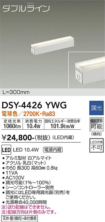 安心のメーカー保証【インボイス対応店】【送料無料】DSY-4426YWG ダイコー ベースライト 間接照明・建築化照明 LED の画像