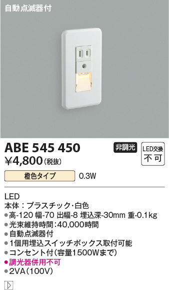 期間限定特価 安心のメーカー保証【インボイス対応店】【送料無料】ABE545450 コイズミ ブラケット フットライト LED  Ｈ区分の画像