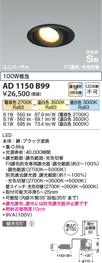 安心のメーカー保証【インボイス対応店】【送料無料】AD1150B99 コイズミ ダウンライト ユニバーサル LED  Ｔ区分の画像