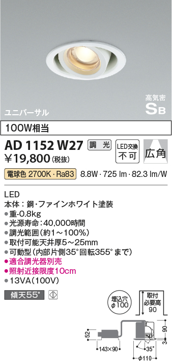 安心のメーカー保証【インボイス対応店】【送料無料】AD1152W27 コイズミ ダウンライト ユニバーサル LED  Ｔ区分の画像