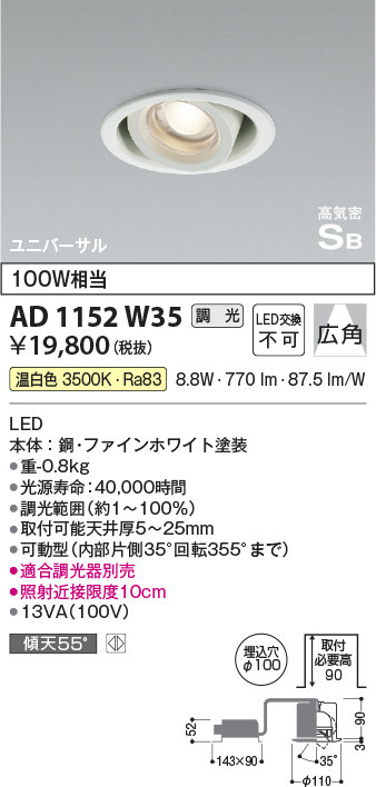 安心のメーカー保証【インボイス対応店】【送料無料】AD1152W35 コイズミ ダウンライト ユニバーサル LED  Ｔ区分の画像