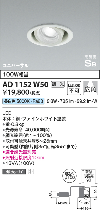 安心のメーカー保証【インボイス対応店】【送料無料】AD1152W50 コイズミ ダウンライト ユニバーサル LED  Ｔ区分の画像