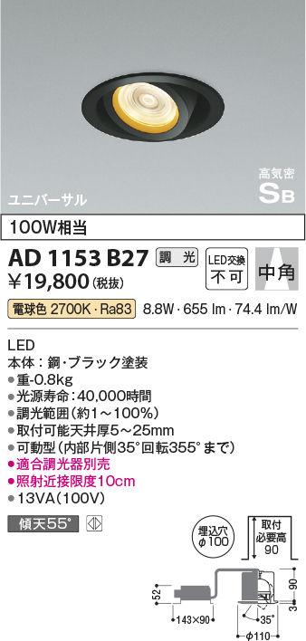 安心のメーカー保証【インボイス対応店】【送料無料】AD1153B27 コイズミ ダウンライト ユニバーサル LED  Ｔ区分の画像