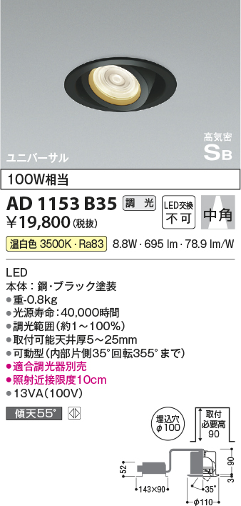 安心のメーカー保証【インボイス対応店】【送料無料】AD1153B35 コイズミ ダウンライト ユニバーサル LED  Ｔ区分の画像