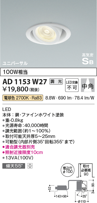 安心のメーカー保証【インボイス対応店】【送料無料】AD1153W27 コイズミ ダウンライト ユニバーサル LED  Ｔ区分の画像