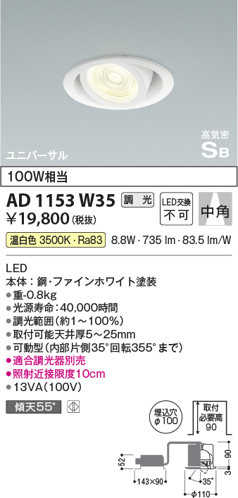 安心のメーカー保証【インボイス対応店】【送料無料】AD1153W35 コイズミ ダウンライト ユニバーサル LED  Ｔ区分の画像