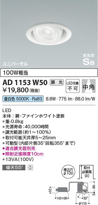 安心のメーカー保証【インボイス対応店】【送料無料】AD1153W50 コイズミ ダウンライト ユニバーサル LED  Ｔ区分の画像