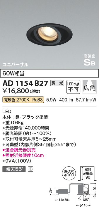 安心のメーカー保証【インボイス対応店】【送料無料】AD1154B27 コイズミ ダウンライト ユニバーサル LED  Ｔ区分の画像