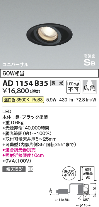 安心のメーカー保証【インボイス対応店】【送料無料】AD1154B35 コイズミ ダウンライト ユニバーサル LED  Ｔ区分の画像