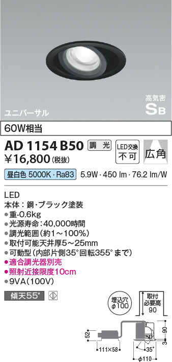 安心のメーカー保証【インボイス対応店】【送料無料】AD1154B50 コイズミ ダウンライト ユニバーサル LED  Ｔ区分の画像