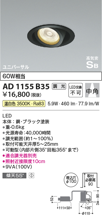 安心のメーカー保証【インボイス対応店】【送料無料】AD1155B35 コイズミ ダウンライト ユニバーサル LED  Ｔ区分の画像