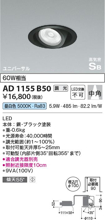 安心のメーカー保証【インボイス対応店】【送料無料】AD1155B50 コイズミ ダウンライト ユニバーサル LED  Ｔ区分の画像