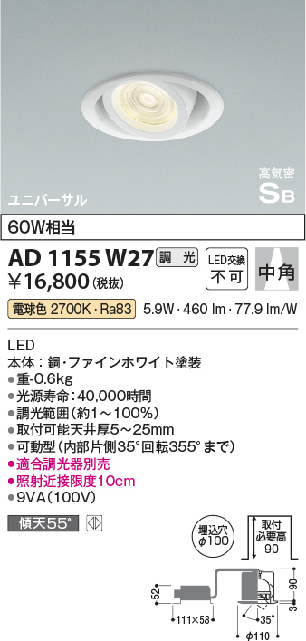 安心のメーカー保証【インボイス対応店】【送料無料】AD1155W27 コイズミ ダウンライト ユニバーサル LED  Ｔ区分の画像