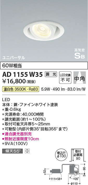 安心のメーカー保証【インボイス対応店】【送料無料】AD1155W35 コイズミ ダウンライト ユニバーサル LED  Ｔ区分の画像