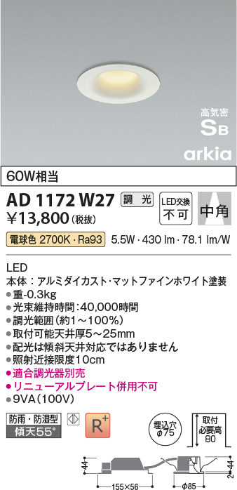 安心のメーカー保証【インボイス対応店】【送料無料】AD1172W27 コイズミ 屋外灯 ダウンライト LED  Ｔ区分の画像