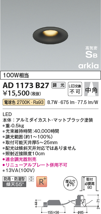 安心のメーカー保証【インボイス対応店】【送料無料】AD1173B27 コイズミ 屋外灯 ダウンライト LED  Ｔ区分の画像