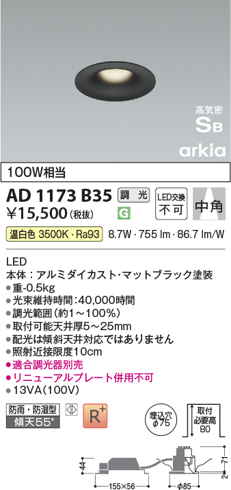 安心のメーカー保証【インボイス対応店】【送料無料】AD1173B35 コイズミ 屋外灯 ダウンライト LED  Ｔ区分の画像