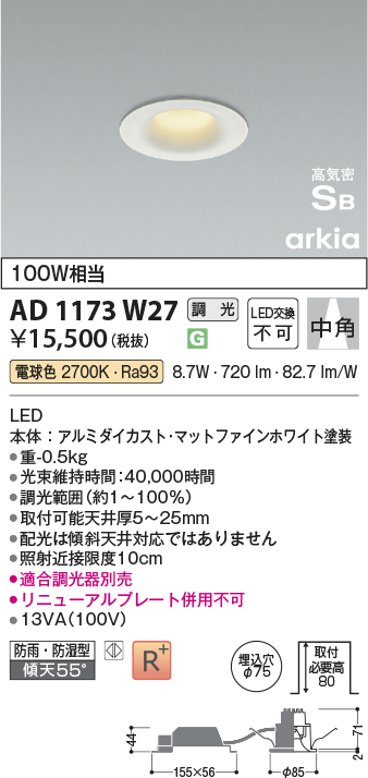 安心のメーカー保証【インボイス対応店】【送料無料】AD1173W27 コイズミ 屋外灯 ダウンライト LED  Ｔ区分の画像