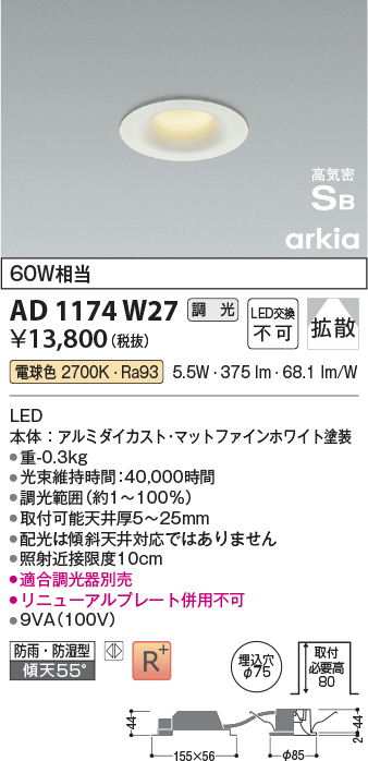 安心のメーカー保証【インボイス対応店】【送料無料】AD1174W27 コイズミ 屋外灯 ダウンライト LED  Ｔ区分の画像