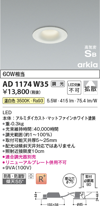 安心のメーカー保証【インボイス対応店】【送料無料】AD1174W35 コイズミ 屋外灯 ダウンライト LED  Ｔ区分の画像