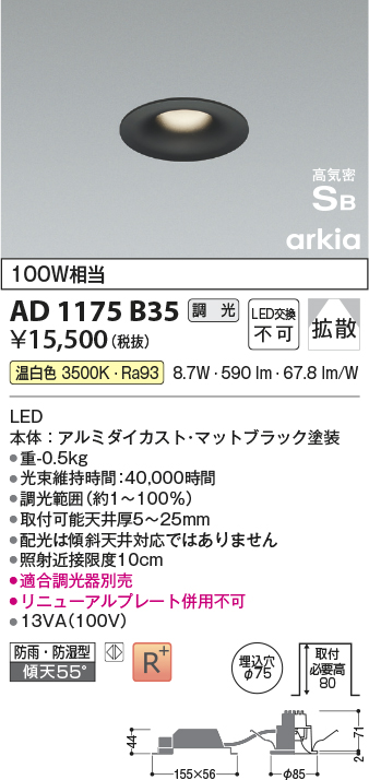 安心のメーカー保証【インボイス対応店】【送料無料】AD1175B35 コイズミ 屋外灯 ダウンライト LED  Ｔ区分の画像