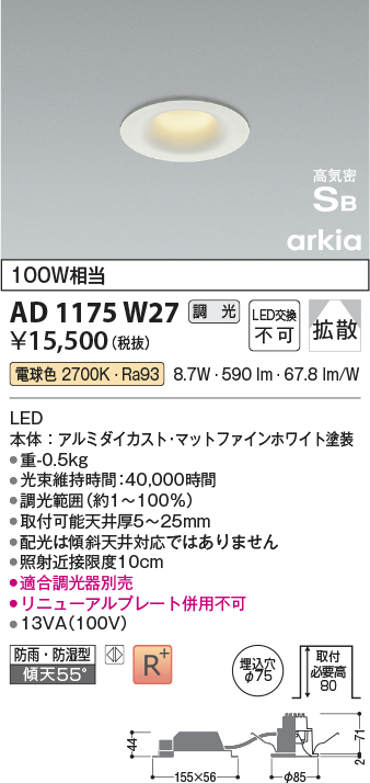 安心のメーカー保証【インボイス対応店】【送料無料】AD1175W27 コイズミ 屋外灯 ダウンライト LED  Ｔ区分の画像