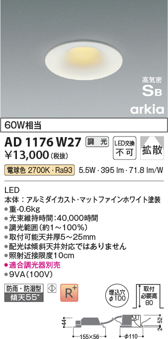 安心のメーカー保証【インボイス対応店】【送料無料】AD1176W27 コイズミ 屋外灯 ダウンライト LED  Ｔ区分の画像