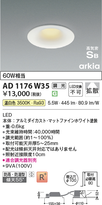 安心のメーカー保証【インボイス対応店】【送料無料】AD1176W35 コイズミ 屋外灯 ダウンライト LED  Ｔ区分の画像