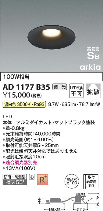 安心のメーカー保証【インボイス対応店】【送料無料】AD1177B35 コイズミ 屋外灯 ダウンライト LED  Ｔ区分の画像