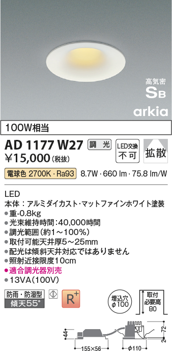 安心のメーカー保証【インボイス対応店】【送料無料】AD1177W27 コイズミ 屋外灯 ダウンライト LED  Ｔ区分の画像