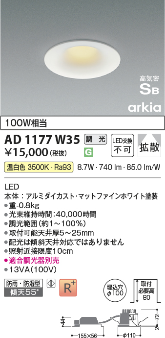 安心のメーカー保証【インボイス対応店】【送料無料】AD1177W35 コイズミ 屋外灯 ダウンライト LED  Ｔ区分の画像