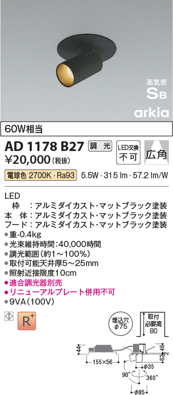 安心のメーカー保証【インボイス対応店】【送料無料】AD1178B27 コイズミ ダウンライト ダウンスポットライト LED  Ｔ区分の画像