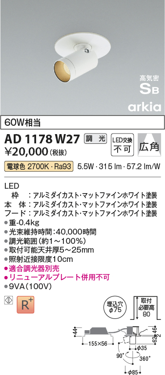 安心のメーカー保証【インボイス対応店】【送料無料】AD1178W27 コイズミ ダウンライト ダウンスポットライト LED  Ｔ区分の画像