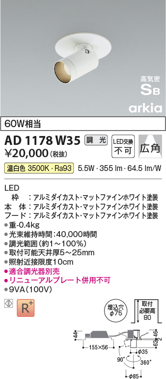 安心のメーカー保証【インボイス対応店】【送料無料】AD1178W35 コイズミ ダウンライト ダウンスポットライト LED  Ｔ区分の画像