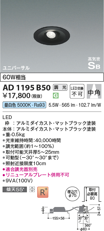安心のメーカー保証【インボイス対応店】【送料無料】AD1195B50 コイズミ ダウンライト ユニバーサル LED  Ｔ区分の画像