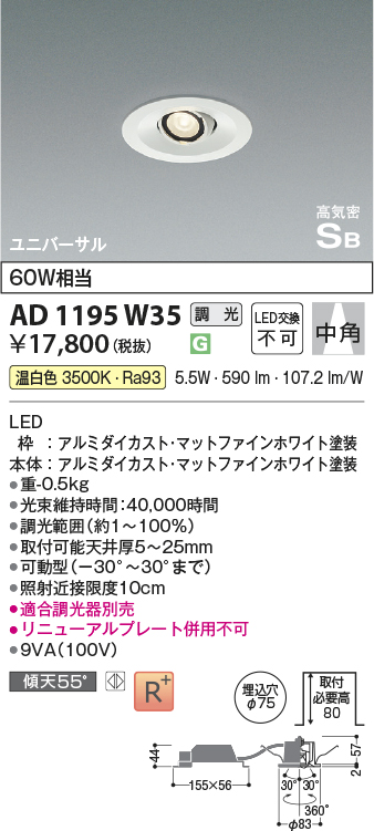 安心のメーカー保証【インボイス対応店】【送料無料】AD1195W35 コイズミ ダウンライト ユニバーサル LED  Ｔ区分の画像