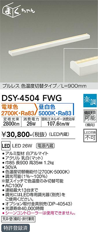 安心のメーカー保証【インボイス対応店】【送料無料】DSY4504FWG ダイコー ベースライト 間接照明・建築化照明 LED 大光電機の画像