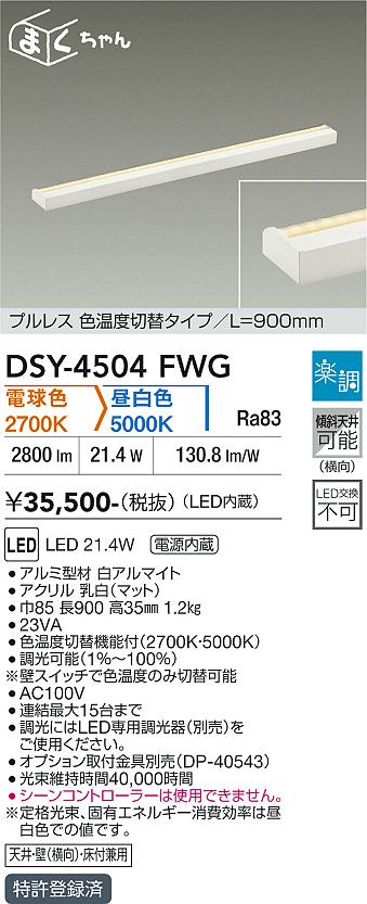 安心のメーカー保証【インボイス対応店】【送料無料】DSY4504FWG ダイコー ベースライト 間接照明・建築化照明 LED 大光電機の画像