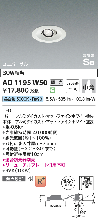 安心のメーカー保証【インボイス対応店】【送料無料】AD1195W50 コイズミ ダウンライト ユニバーサル LED  Ｔ区分の画像