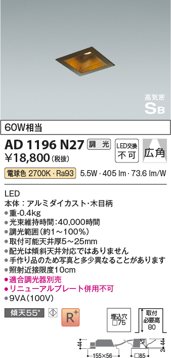 安心のメーカー保証【インボイス対応店】【送料無料】AD1196N27 コイズミ ダウンライト LED  Ｔ区分の画像