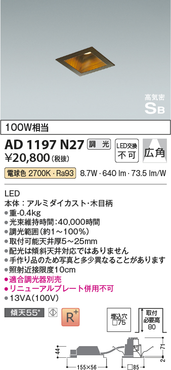 安心のメーカー保証【インボイス対応店】【送料無料】AD1197N27 コイズミ ダウンライト LED  Ｔ区分の画像