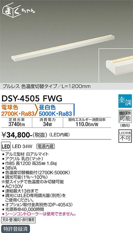 安心のメーカー保証【インボイス対応店】【送料無料】DSY4505FWG ダイコー ベースライト 間接照明・建築化照明 LED 大光電機の画像