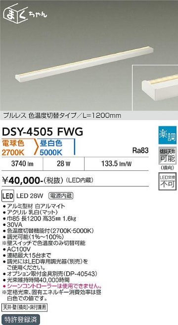 安心のメーカー保証【インボイス対応店】【送料無料】DSY4505FWG ダイコー ベースライト 間接照明・建築化照明 LED 大光電機の画像