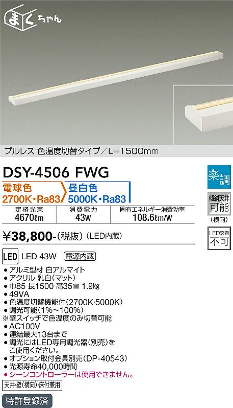 安心のメーカー保証【インボイス対応店】【送料無料】DSY4506FWG ダイコー 宅配便不可ベースライト 間接照明・建築化照明 LED 大光電機の画像