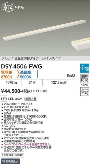 安心のメーカー保証【インボイス対応店】【送料無料】DSY4506FWG ダイコー 宅配便不可ベースライト 間接照明・建築化照明 LED 大光電機の画像