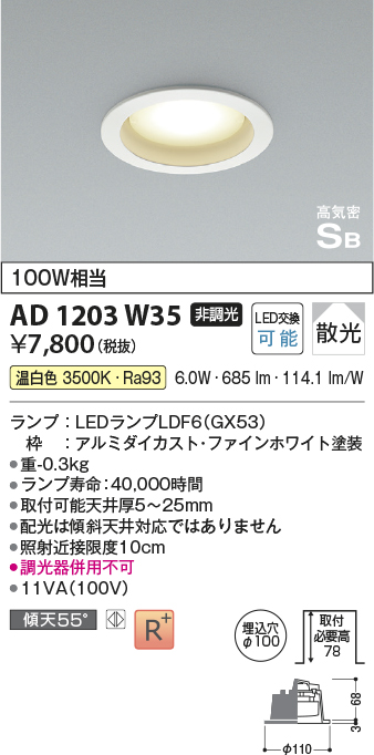 安心のメーカー保証【インボイス対応店】【送料無料】AD1203W35 コイズミ ダウンライト LED  Ｔ区分の画像