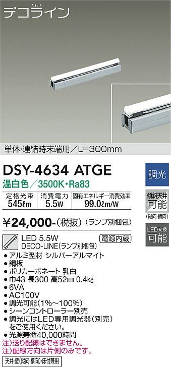 安心のメーカー保証【インボイス対応店】【送料無料】DSY-4634ATGE （ランプ別梱包） ダイコー ベースライト 間接照明 単体・連結時末端用　L=300mm LED の画像