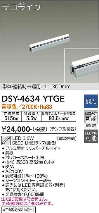 安心のメーカー保証【インボイス対応店】【送料無料】DSY-4634YTGE （ランプ別梱包） ダイコー ベースライト 間接照明 単体・連結時末端用　L=300mm LED の画像